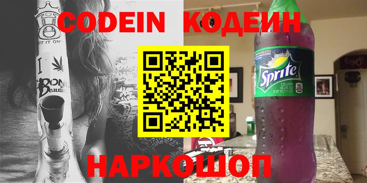 Кодеин Purple Drank Минусинск